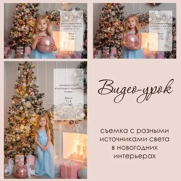 Видео-урок съемка с разными источниками света в новогодних интерьерах (Диана Берестова)
