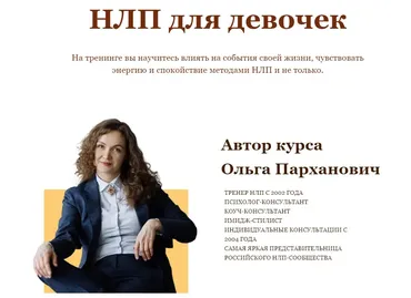 [Высшая школа НЛП] НЛП для девочек (Ольга Парханович)