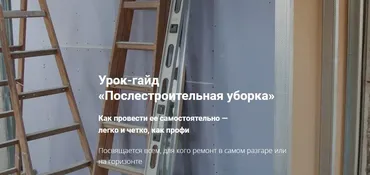 Гайд  Послестроительная уборка (Татьяна Красильникова)