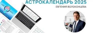 Электронный астрокалендарь на 2025 год (Евгений Волоконцев)