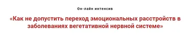Как не допустить переход эмоциональных расстройств в заболевания нервной системы (Игорь Атрощенко)