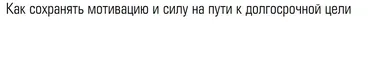 Как сохранять мотивацию и силу на пути к долгосрочной цели (Елена Резанова)