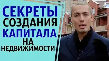 Как создать капитал на недвижимости без больших вложений (Николай Мрочковский, Алексей Толкачев)