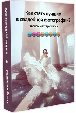 Как стать лучшим в свадебной фотографии (Александр Ноздрин)