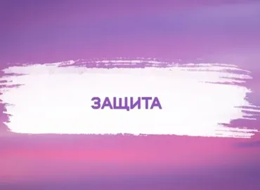 [Кекалике]  Защита
