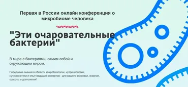 Конференция «Эти очаровательные бактерии 2.0» (Юлия Мальцева)