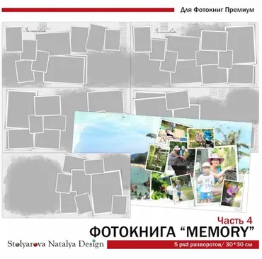 [NatalyBook] Макет фотокниги Memory ч.4 (Наталья Столярова)