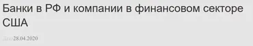 [NZT Rusfond] Банки в РФ и компании в финансовом секторе США. 2020.04.28