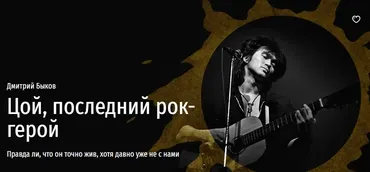 [Прямая речь] Цой, последний рок-герой (Дмитрий Быков)