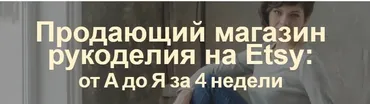 Продающий магазин рукоделия на Etsy: от А до Я за 4 недели. Тариф «Слушатель» (Арина Высоцкая)