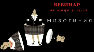 [smartgarderobonline] Мизогиния (Елена Гребенникова)