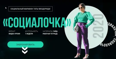 Социальный марафон «Социалочка» (Тата Феодориди)