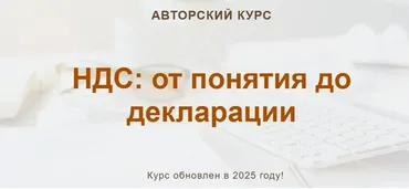 [учетбеззабот] НДС: от понятия до декларации. Тариф Конспект (Ольга Шулова, Валентина Власенко)