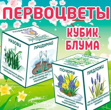 [umeem_igrat] Кубик Блума. Первоцветы (Алсу Хаметова)