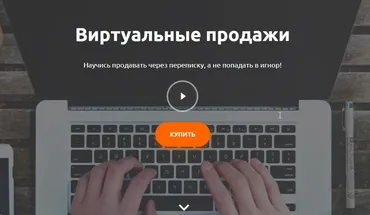 Виртуальные продажи (Артем Дурицын])