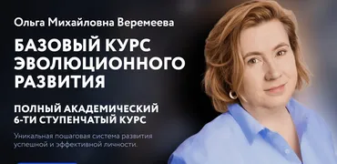 [Врата Миров] Базовый курс эволюционного развития 2023. 6 Ступеней (Ольга Веремеева)