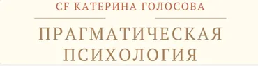 [Access Consciousness] Прагматическая психология искусство создавать изменения (Катерина Голосова)