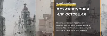 [artefactoschool] Архитектурная иллюстрация. Тариф Стандарт (Вера Колгашкина)