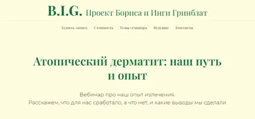 Атопический дерматит: наш путь и опыт (Инга Гринблат)