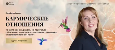 [Белое Солнце] Кармические отношения (Юлия Снеговая)