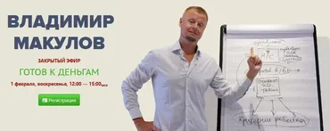 Готов к деньгам (Владимир Макулов)