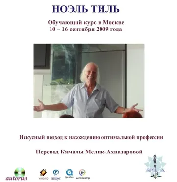 Искусный подход к нахождению оптимальной профессии (Ноэль Тиль)