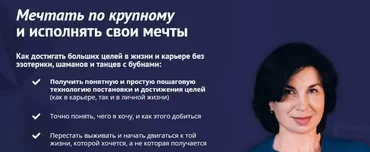 [Клуб успешных карьеристов] Мечтать по крупному. Тариф «Вебинар 1 и 2» (Карина Лебедева)