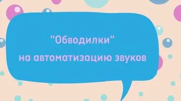 Логопедическое пособие «Обводилки на автоматизацию звуков» (Регина Набиева)
