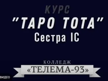 [Магический Колледж Телема 93] Таро Тота. Июнь 2022 (Сестра IC)