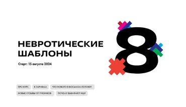 Невротические шаблоны. Тариф Базовый (Инал Белгороков)