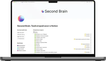 [Notion] Second Brain - Твой второй мозг в Notion. Тариф Premium (NotionBox)