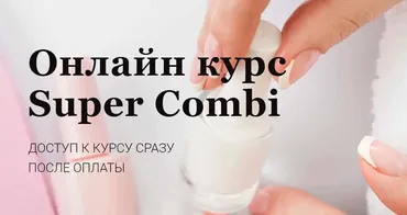 Онлайн курс Super Combi. Тариф Учусь сама (Нара Онанян)