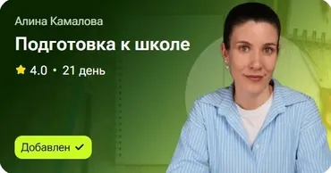 Подготовка к школе (Алина Камалова)