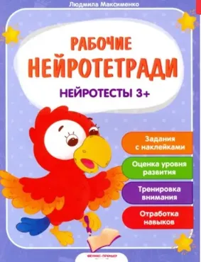 [Рабочие нейротетради] Нейротесты. Для детей от 3-х лет (Людмила Максименко)