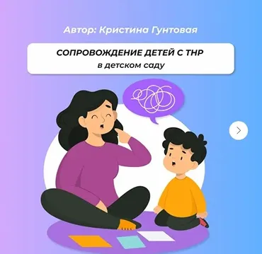 Сопровождение детей с тнр в детском саду (Кристина Гунтовая)