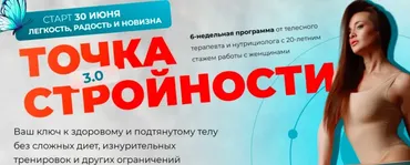 Точка стройности 3.0. Тариф Премиум Тело (Татьяна Вещикова)