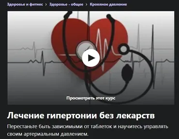 [Udemy] Лечение гипертонии без лекарств (Михаил Петрик)