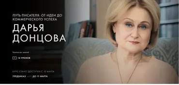 [Уроки Легенд] Путь писателя: от идеи до коммерческого успеха (Дарья Донцова)