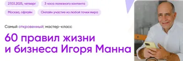 60 правил жизни и бизнеса Игоря Манна. Тариф Онлайн (Игорь Манн)