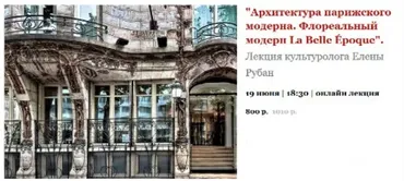 Архитектура парижского модерна. Флореальный модерн La Belle Époque (Елена Рубан)