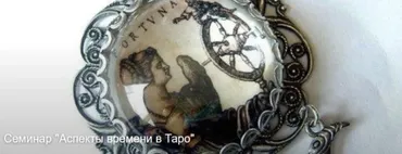 Аспекты времени в таро (Вероника Никитенко)