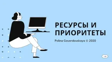 [Gaverdovskaya Studio] Ресурсы и приоритеты (Полина Гавердовская)