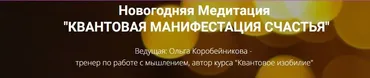 Квантовая манифестация счастья (Ольга Коробейникова)
