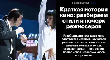 [Level One] Краткая история кино: разбираем стили и почерк режиссеров (Влада Лодеск)