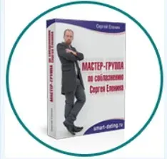 Мастер-группа по соблазнению (Сергей Еленин)