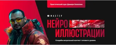 Мастер нейроиллюстрации. Тариф Standart (Дамир Халилов)