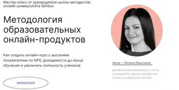 Методология образовательных онлайн-продуктов. Мастер-класс навсегда (Евгения Ращупкина)