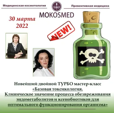 [mokosmed] Базовая токсикология (Мария Моргунова)