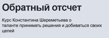 Обратный отсчет. Секреты великих лидеров (Константин Шереметьев)