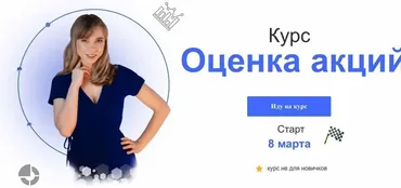 Оценка акций (Евгения Идиатуллина)